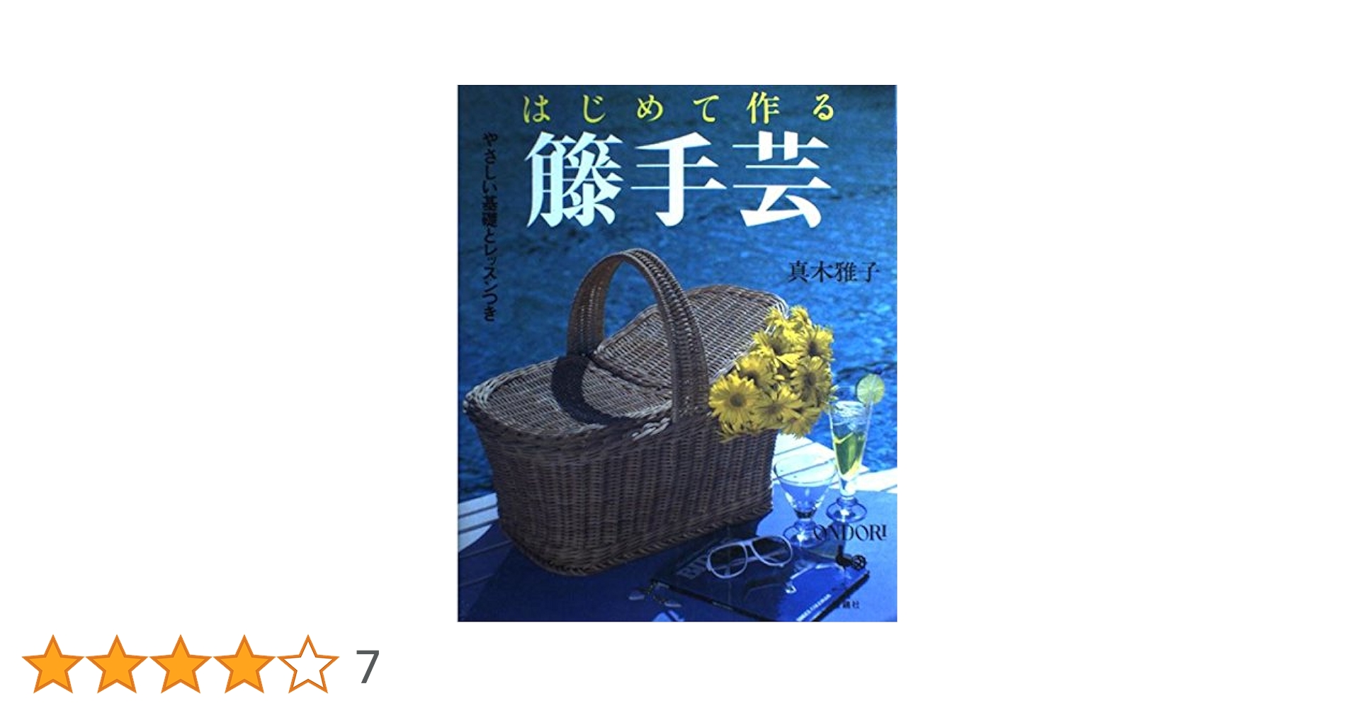 籐工芸　真木雅子暮らしの籠手づくりの会6、7、8、9、10回。テキストVHS後編 2025年最新】真木雅子の人気アイテム - メルカリ